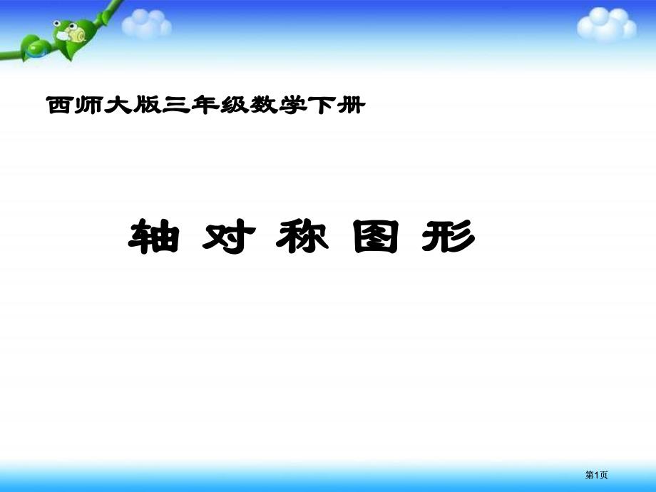 西师大版数学三下轴对称图形课件之三市公开课金奖市赛课一等奖课件_第1页