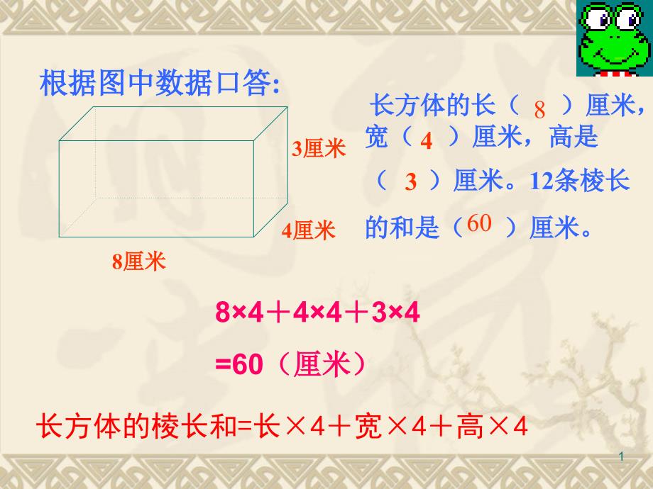 长方体和正方体棱长和练习课_第1页