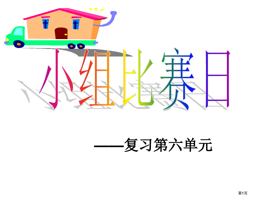 年级数学上册第六单元综合复习市公开课金奖市赛课一等奖课件_第1页