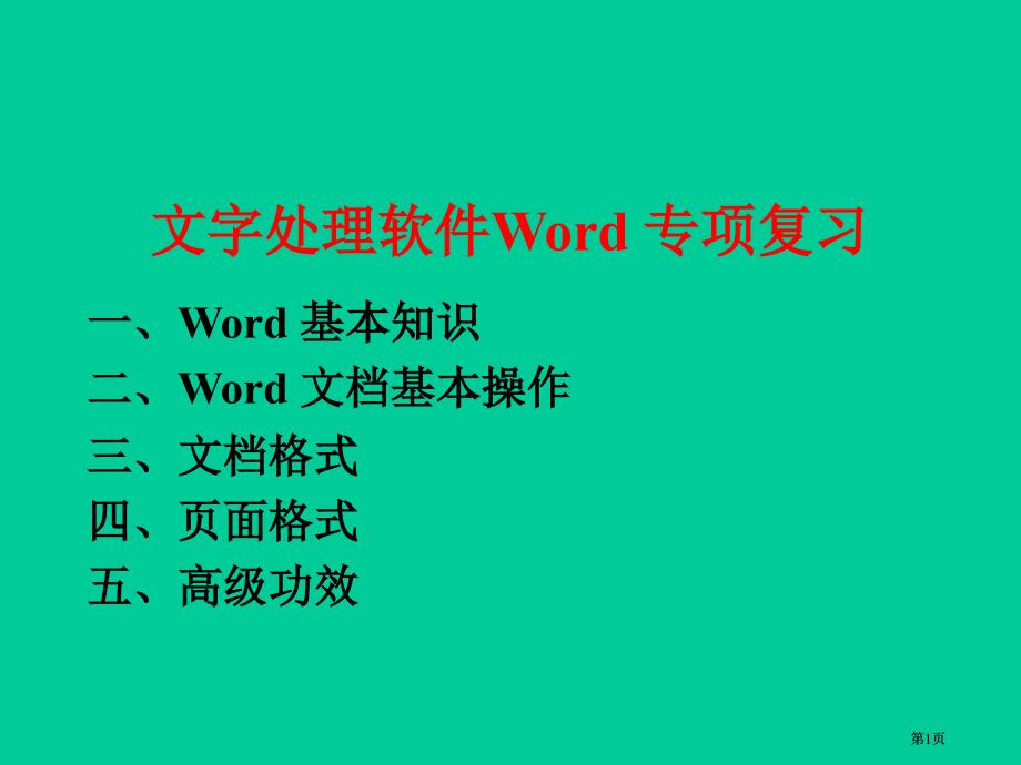 文字处理软件Word专项复习市公开课金奖市赛课一等奖课件_第1页