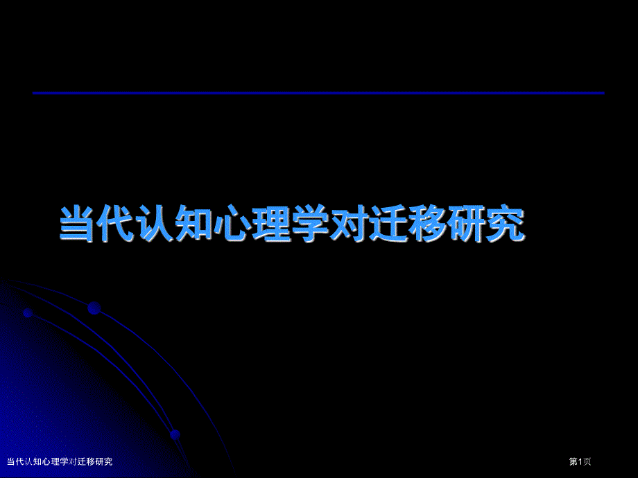 当代认知心理学对迁移研究_第1页