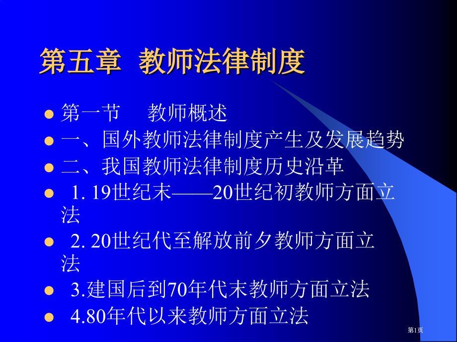 教师法律制度市公开课金奖市赛课一等奖课件_第1页