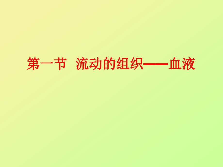 第一部分流动的组织血液名师编辑PPT课件_第1页