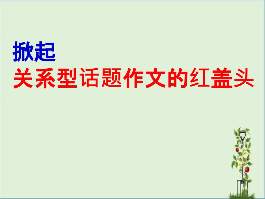 人教版掀起关系型话题作文的红盖头重点_第1页