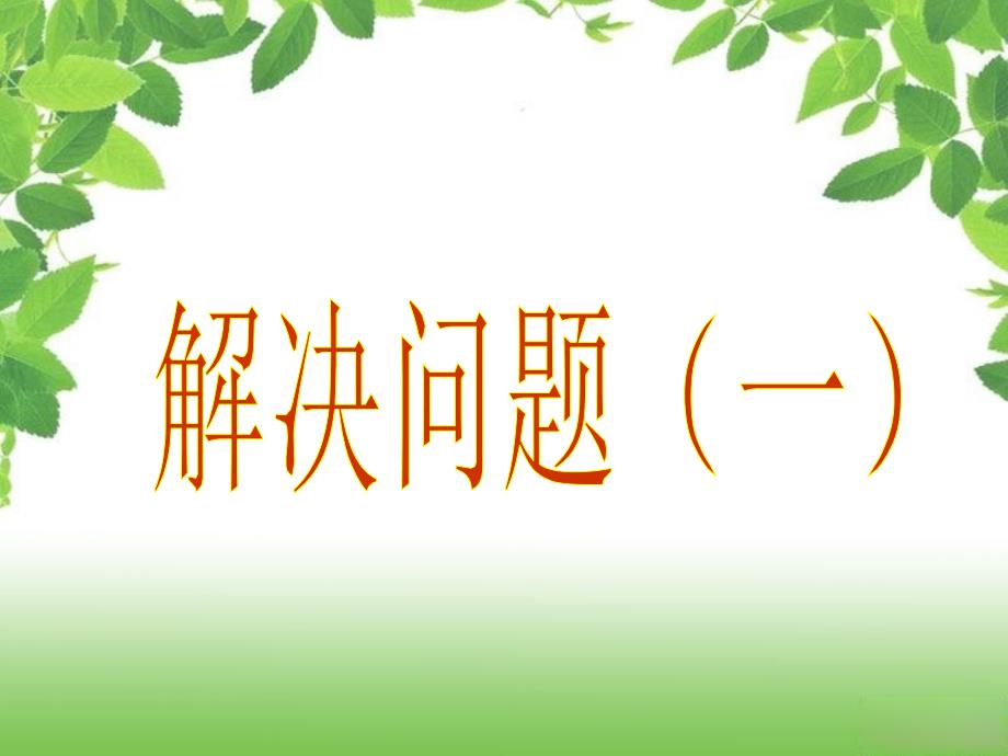 人教版六年级数学上册分数除法解决问题(一)PPT课件_第1页