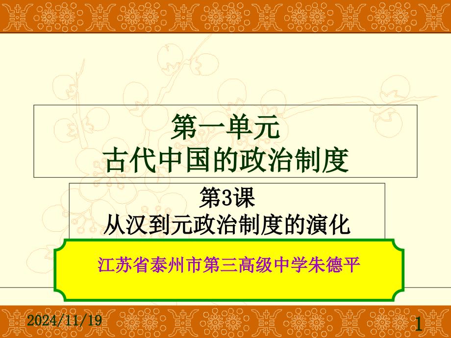 人教版新课标必修一第一单元第三课从汉至元政治制度的演变讲解_第1页