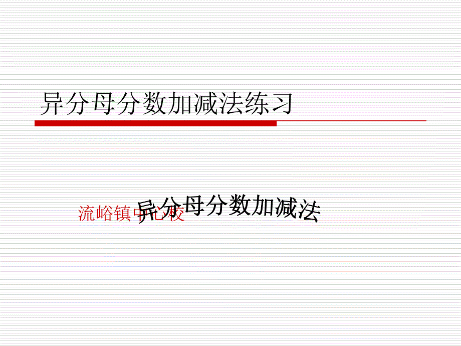 异分母分数加减法练习课件新课标人教版五年级下_第1页