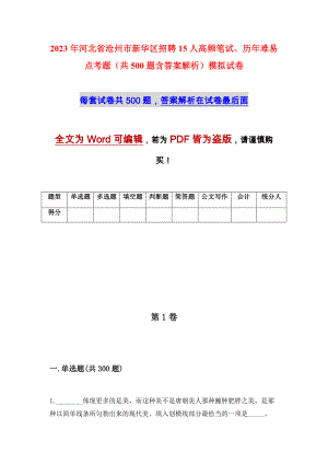 2023年河北省沧州市新华区招聘15人高频笔试、历年难易点考题（共500题含答案解析）模拟试卷