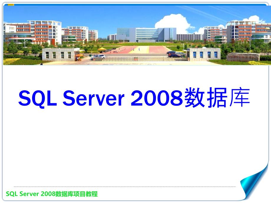 项目1安装SQLServer2008数据库管理系统_第1页