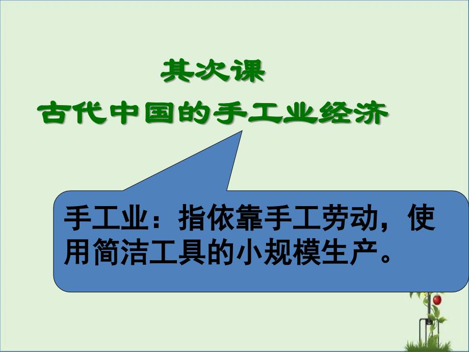 人民版-专题一-第二课-古代中国的手工业经济.综述_第1页