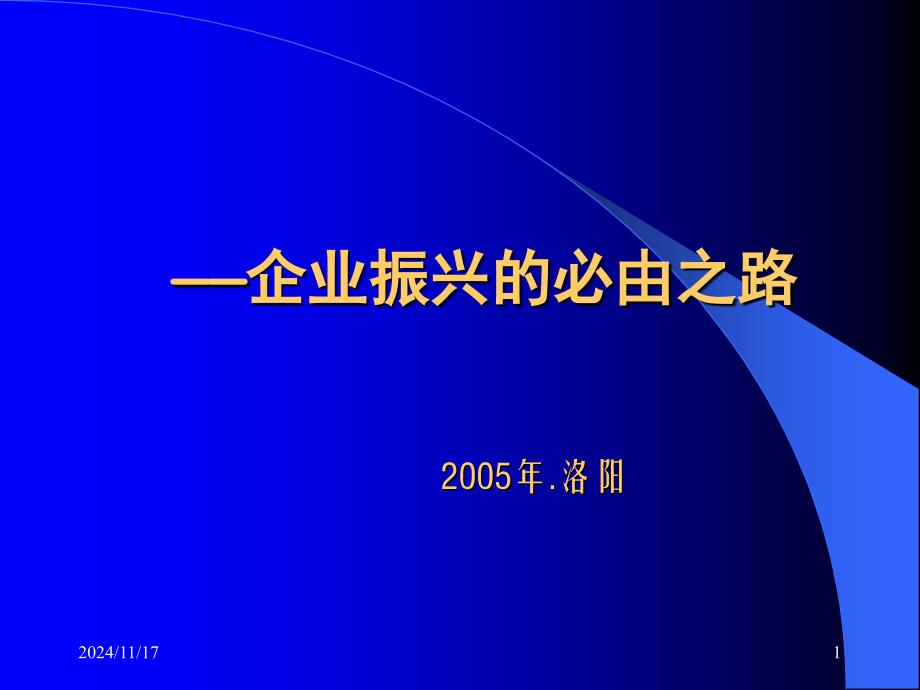 项目管理__企业振兴的必由之路_第1页