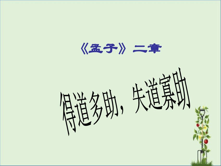 人教版九年级语文下册《孟子二章》讲述_第1页