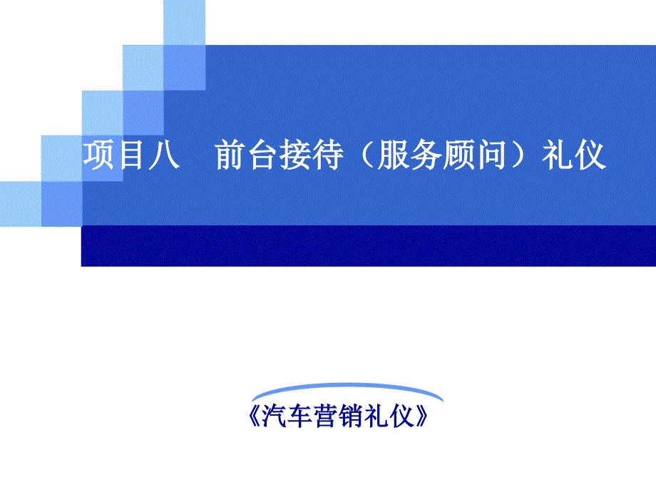 项目八前台接待(服务顾问)礼仪_第1页