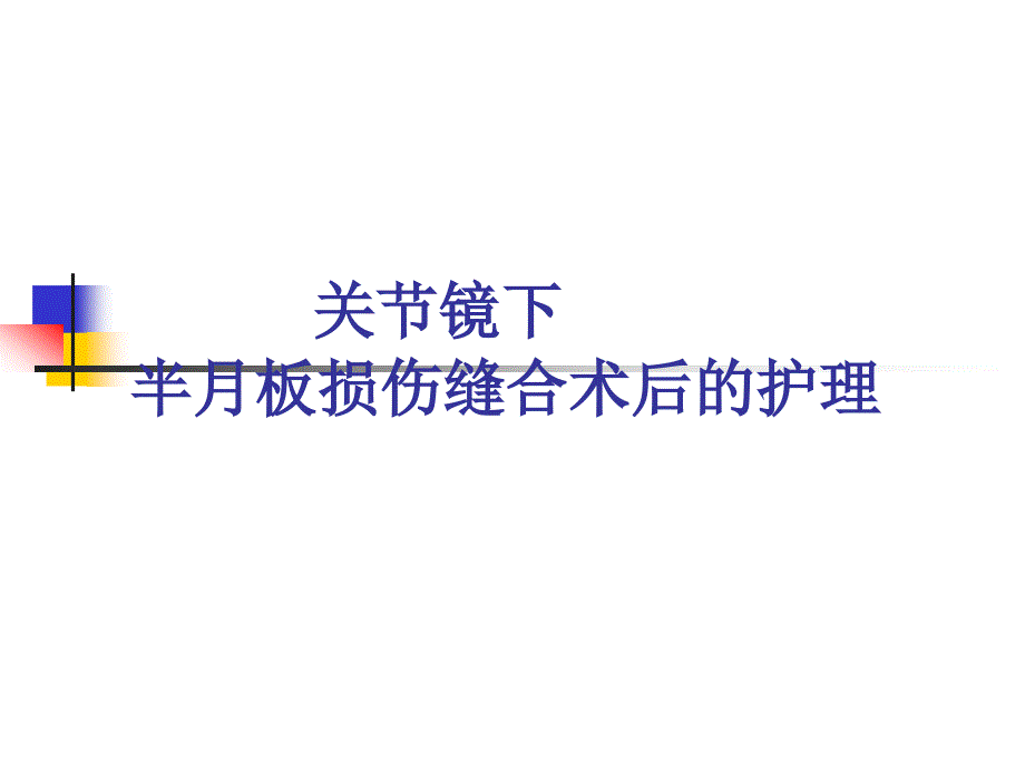 关节镜下半月板损伤缝合术后的护理_第1页