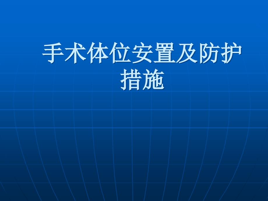 手术体位安置原则_第1页