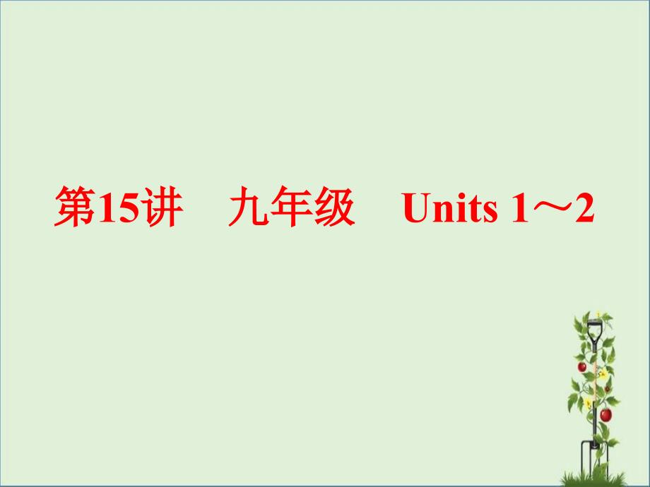 人教版新目标九年级英语unit1-unit2复习_第1页