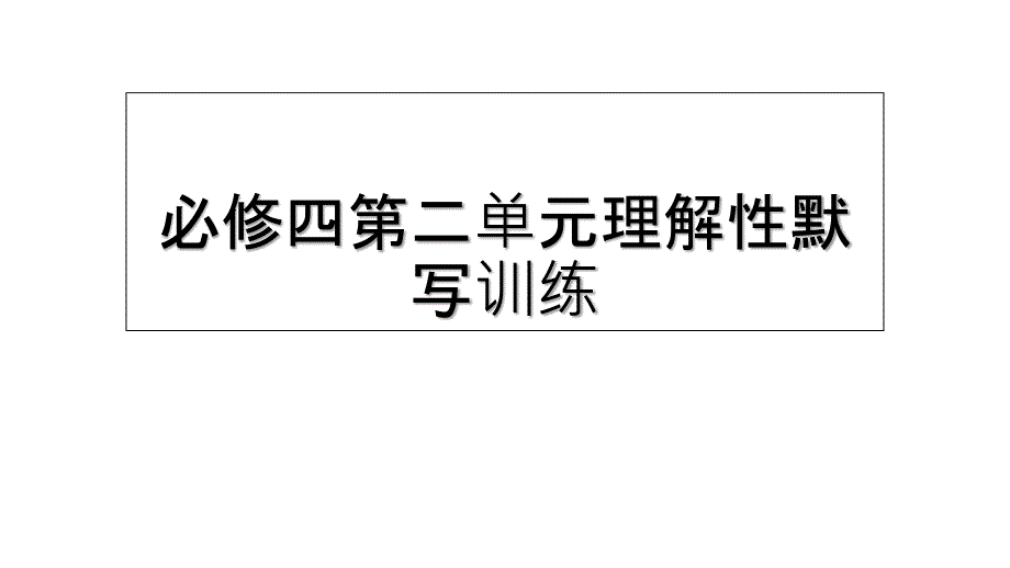 必修四第二单元理解性默写训练_第1页