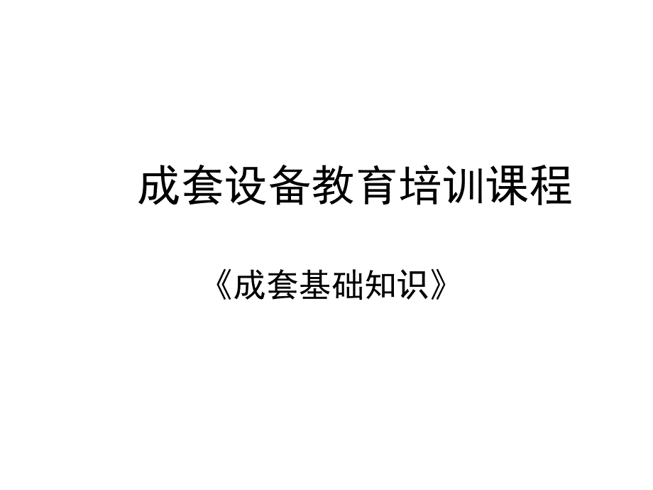 成套配电设备基础知识重点培训_第1页