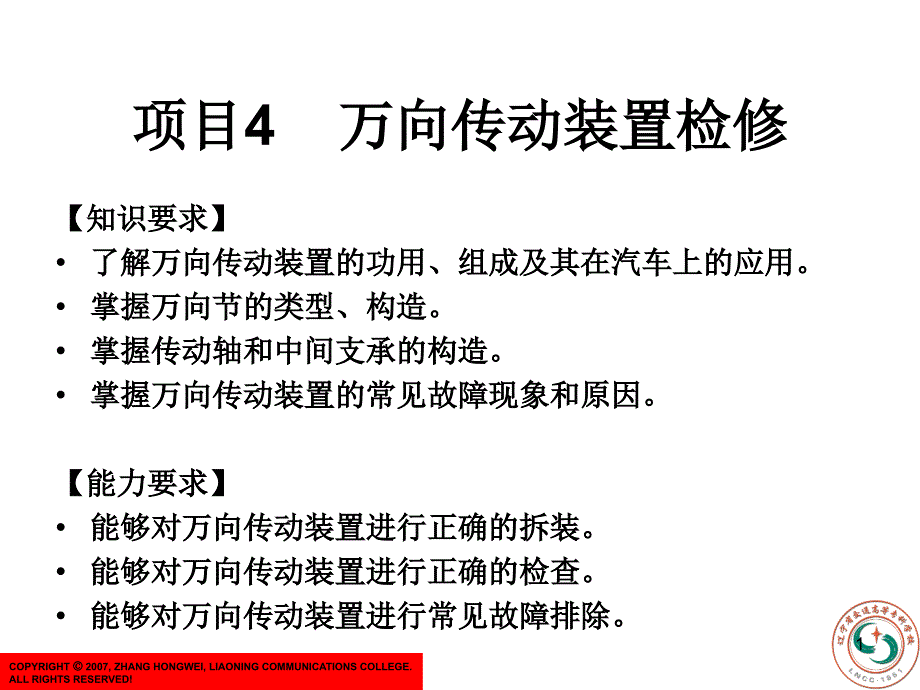 项目4：万向传动装置检修_第1页