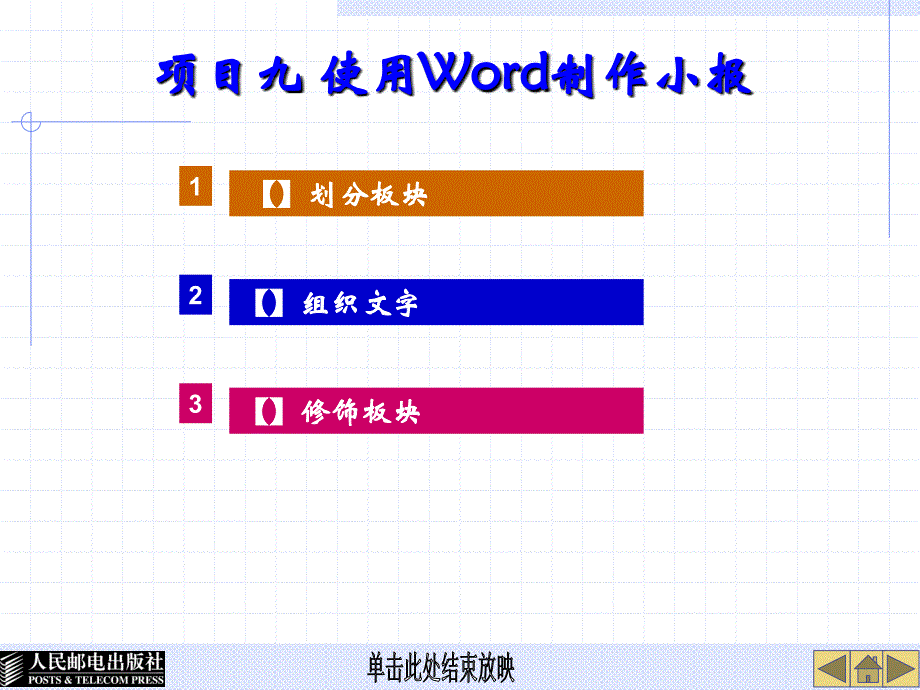 项目九 使用Word制作小报_第1页