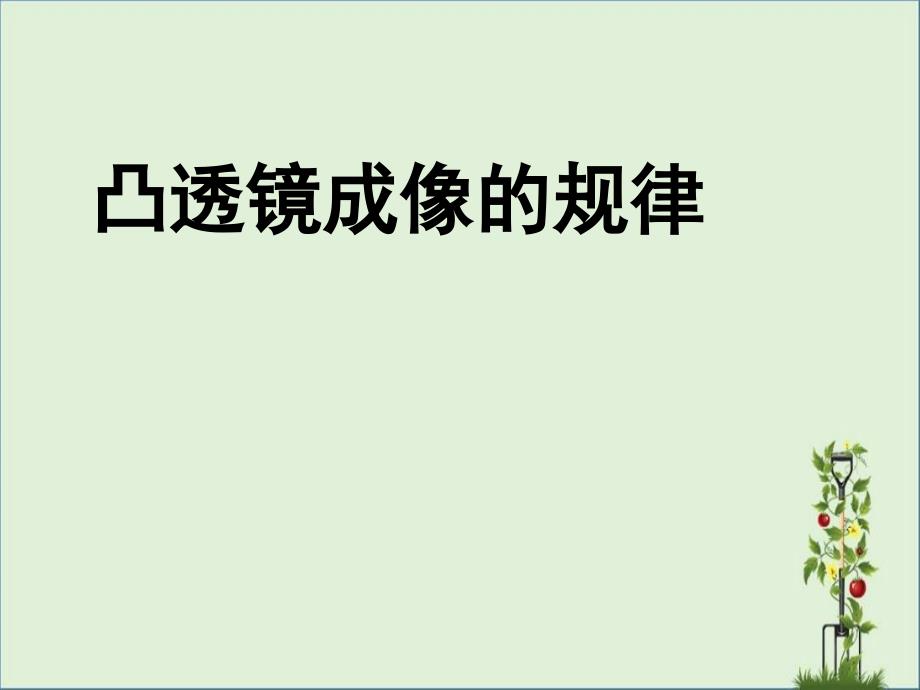 人教版初二物理集体备课：凸透镜成像的规律汇总_第1页