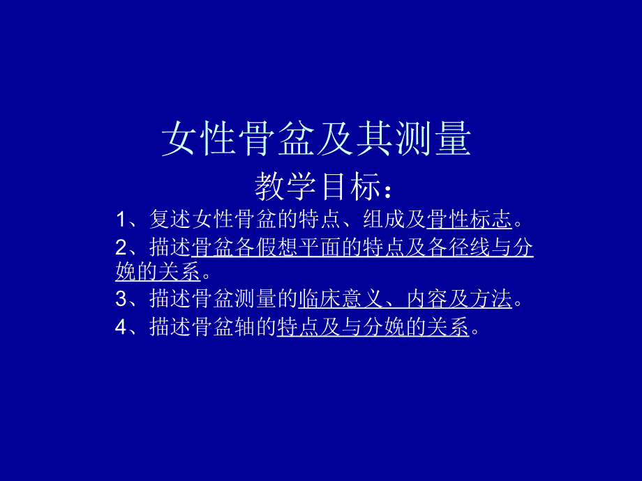 女性骨盆及测量.ppt_第1页