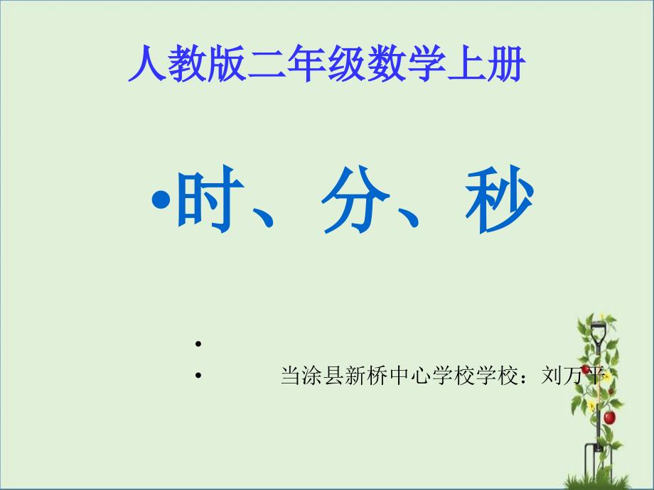 人教版数学二年级上册《时分秒的认识》课件_第1页