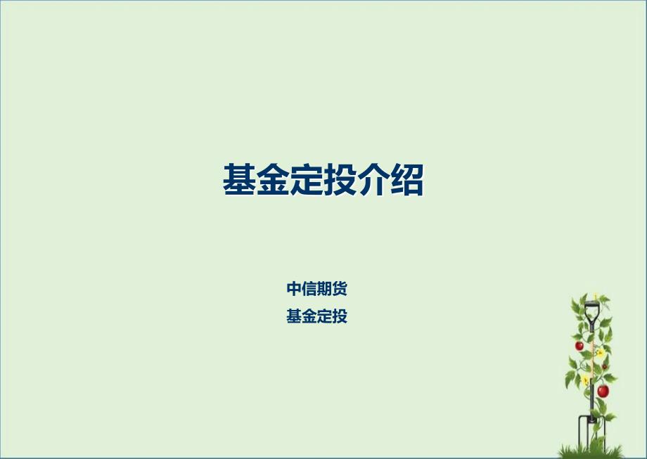 什么是基金定投及基金定投怎样操作分析_第1页