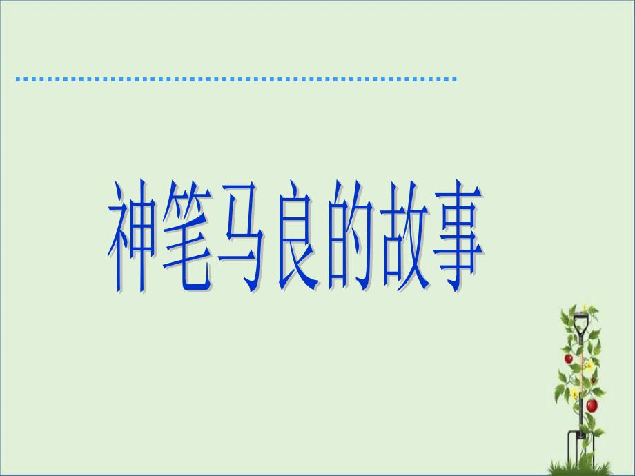 人教版小学语文二年级上册《假如》课件(何碧成)_第1页