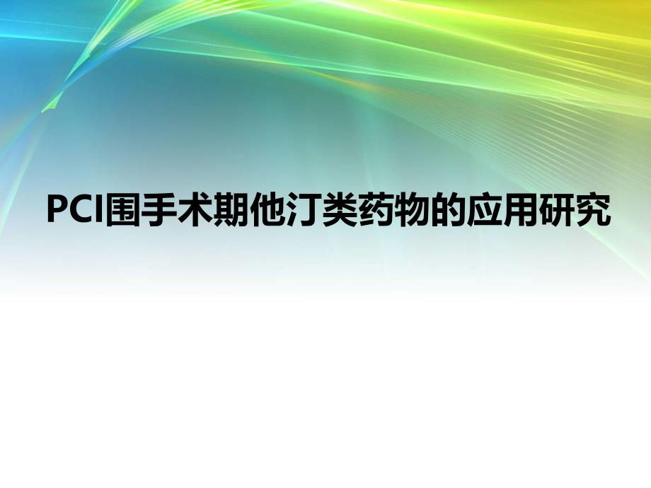 PCI围手术期他汀类药物的应用研究_第1页