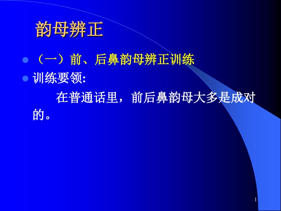 韵母发音检测与声韵母绕口令练习_第1页