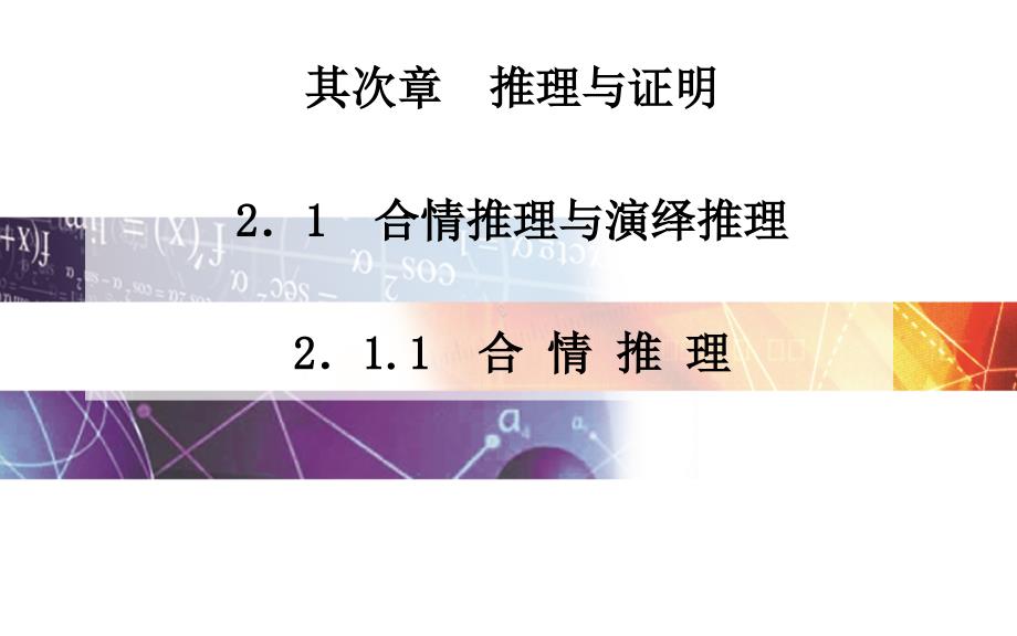 人教版选修【1-2】2.1.1《合情推理》ppt课件_第1页