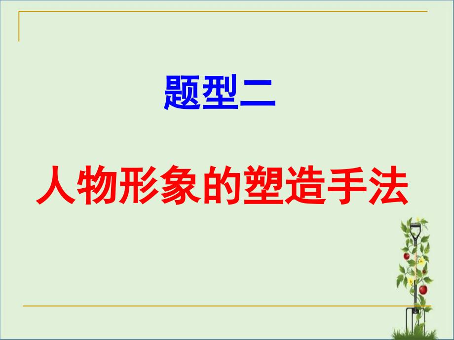 人物形象的塑造手法概要_第1页