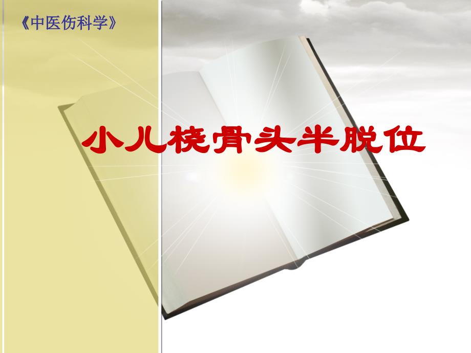 桡骨头半脱位(伤科学).ppt_第1页