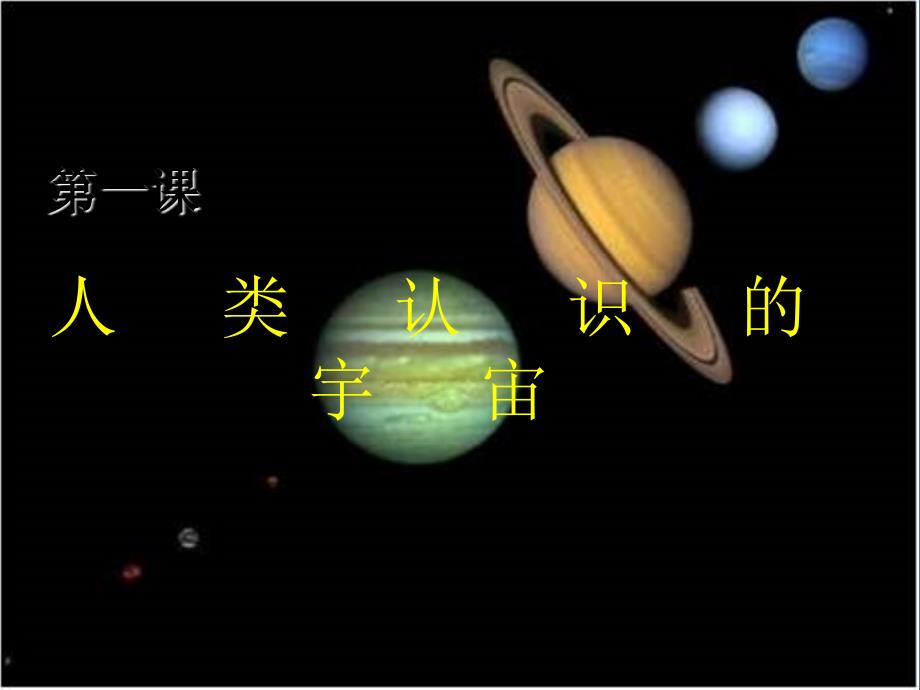 人类认识的宇宙(课件)资料_第1页