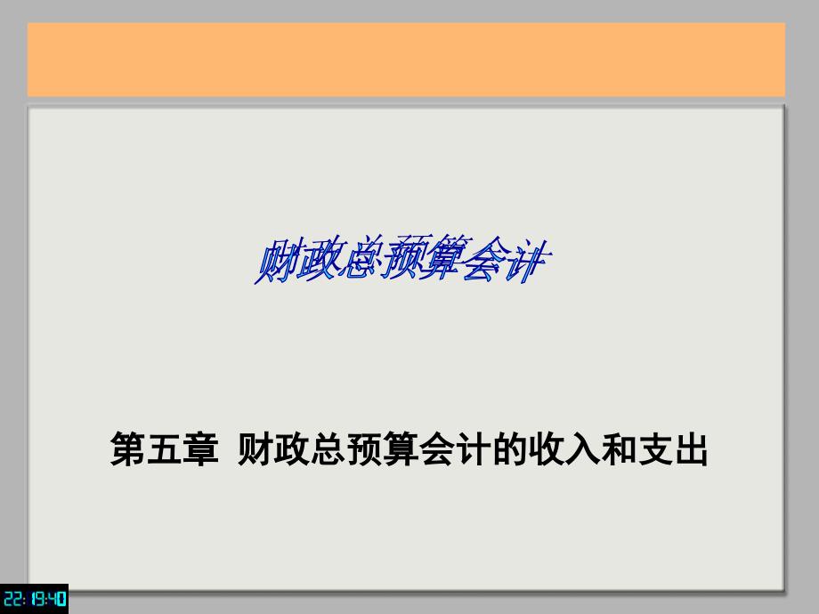 预算会计-财政总预算会计的收入和支出_第1页