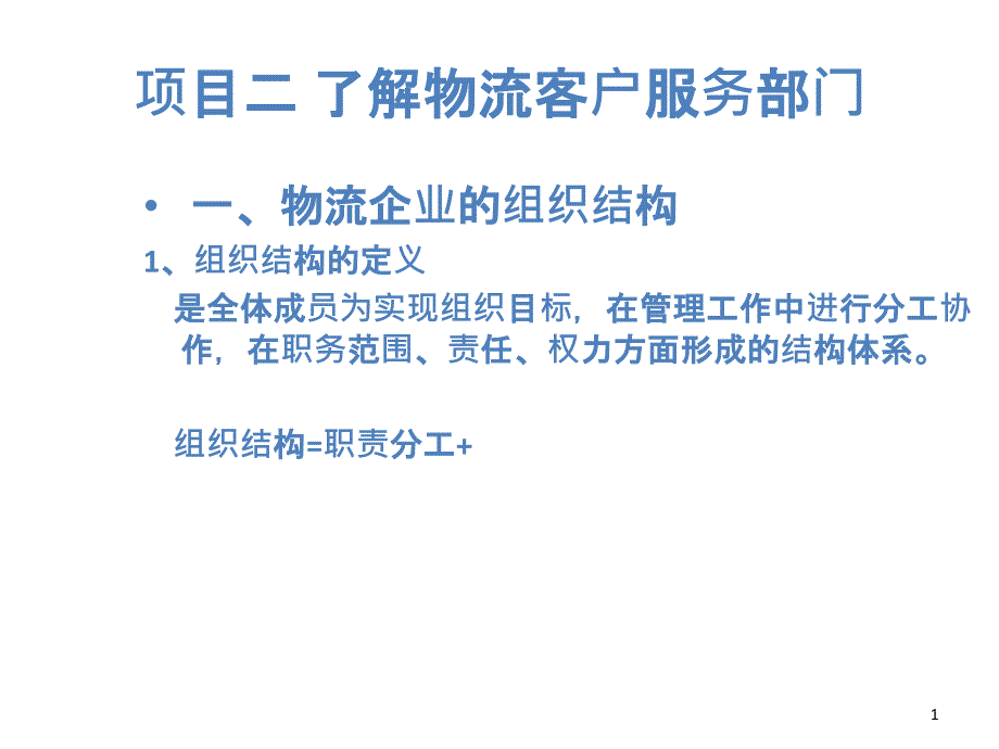 项目二了解物流客户服务部门_第1页