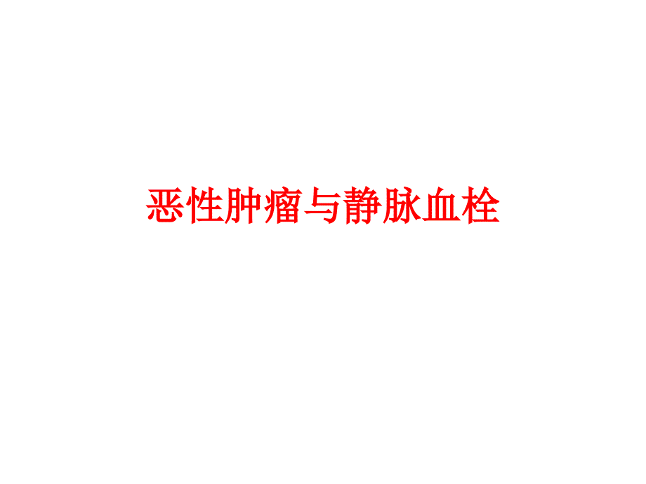 恶性肿瘤与静脉血栓_第1页