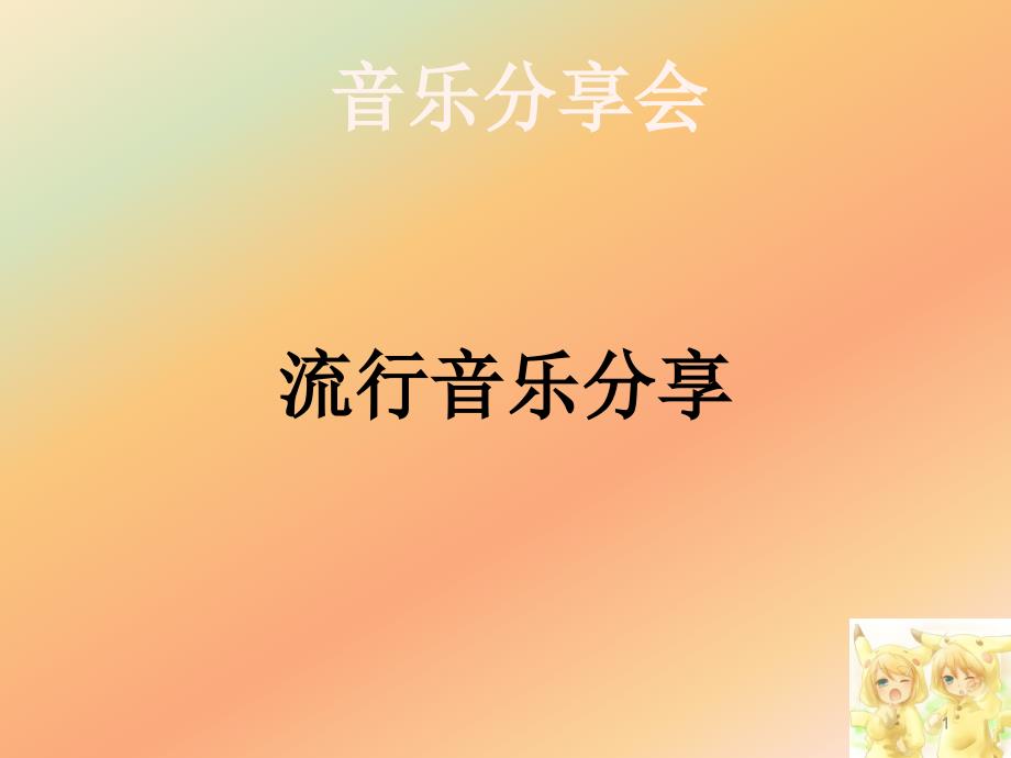 音乐分享会 成_第1页