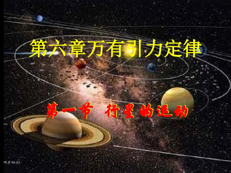 人教版必修二-6.1-行星的运动--18张PPT-4个flash资料_第1页