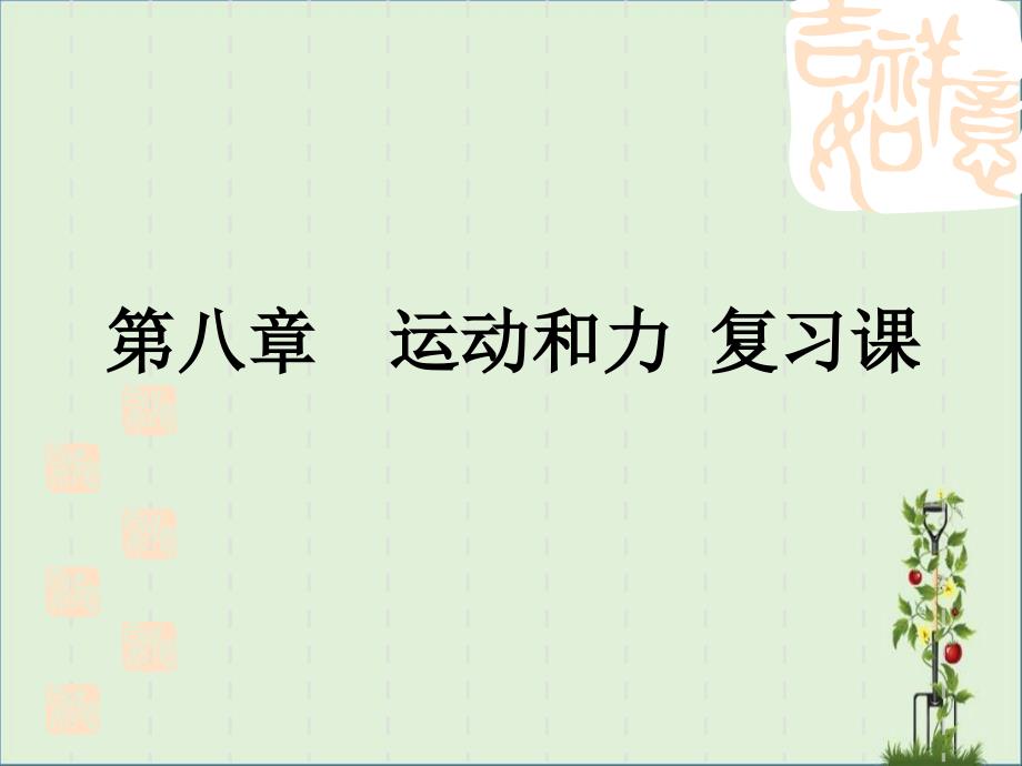 人教版八年级物理下册第八章运动和力单元复习专题ppt.资料_第1页