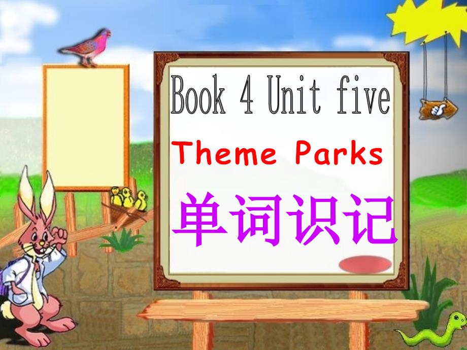 必修-4-unit-5-Theme-Parks-单词识记课件_第1页