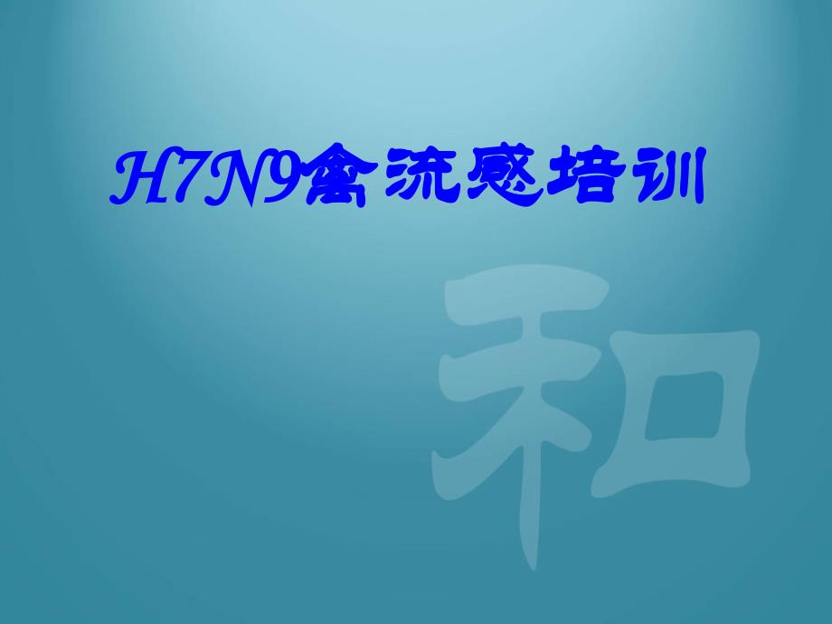 H7N9禽流感培训_第1页