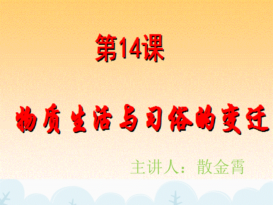 人教版高一历史必修二第五单元中国近现代社会生活的变迁-word_第1页