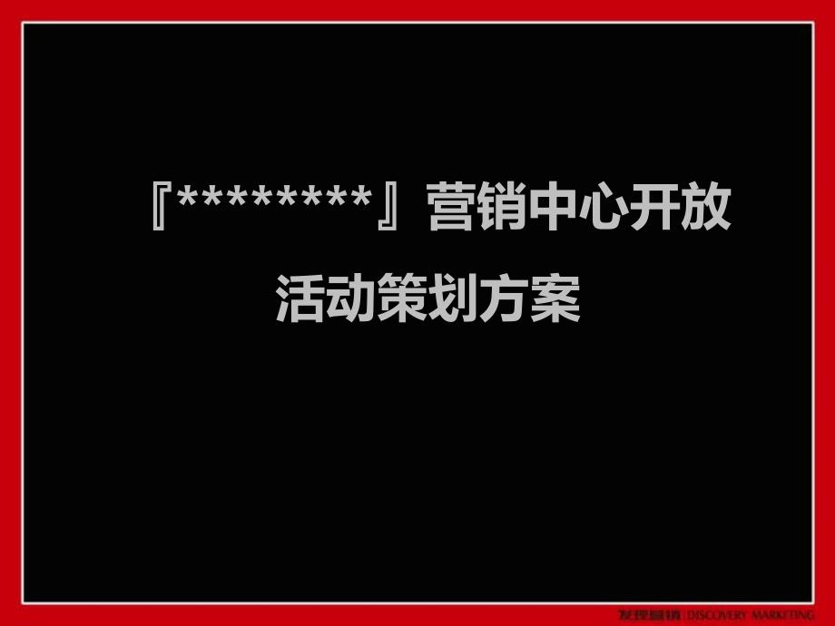 房地产售楼部开放案例_第1页