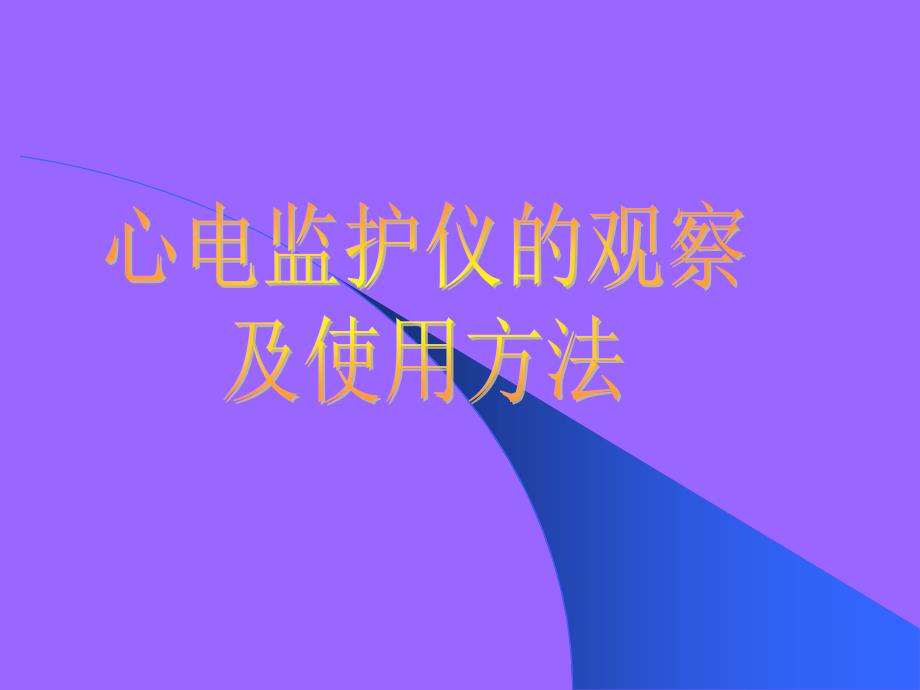 心电监护仪的观察及使用方法_第1页