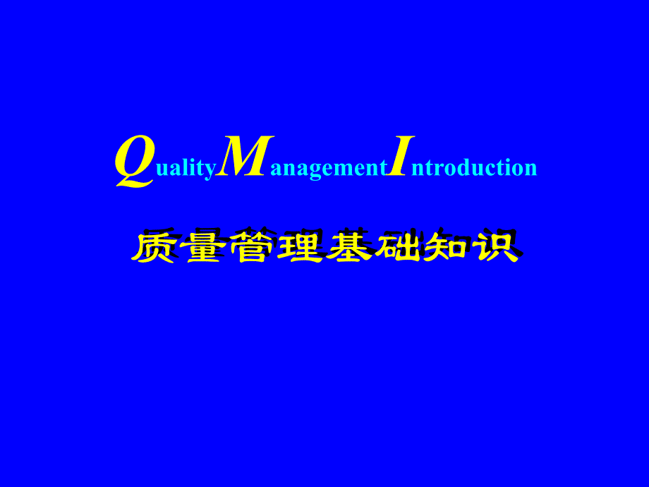 QMI质量管理培训PPT质量管理基础知识_第1页