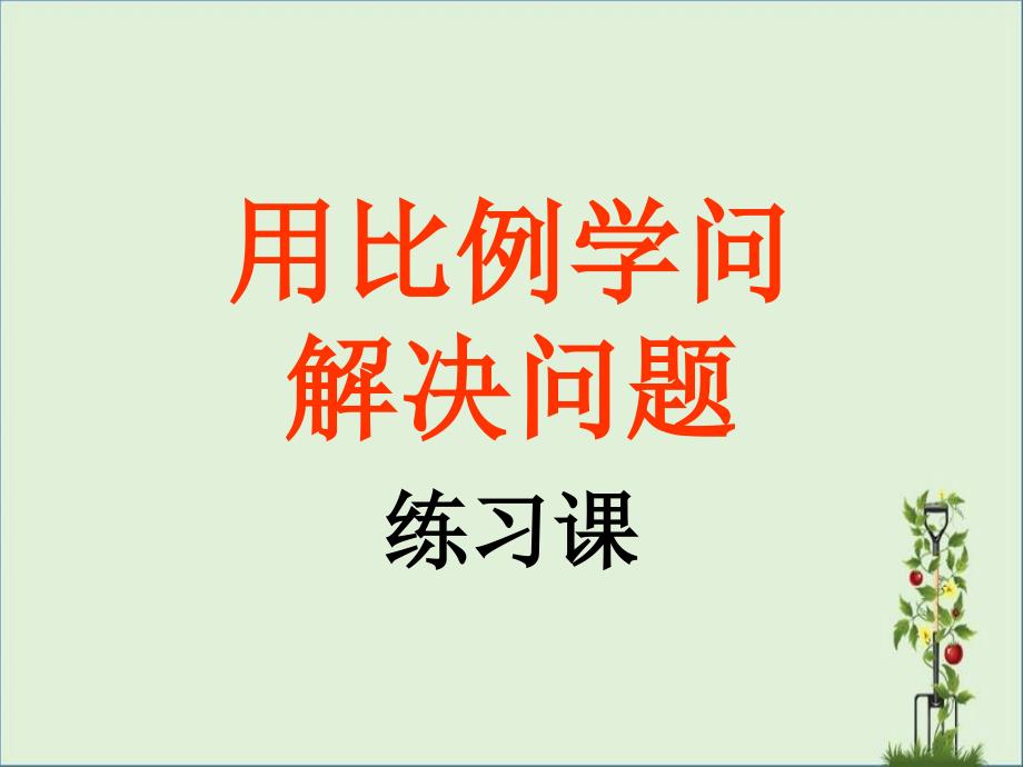 人教版六年级数学下册-用比例解决问题-练习课_第1页