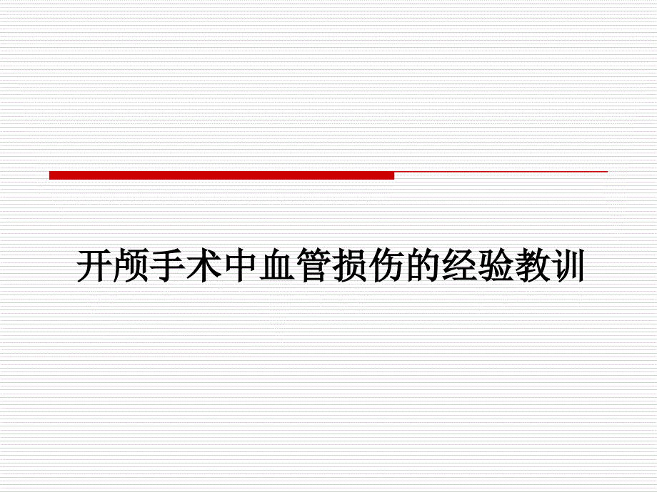 开颅手术中血管损伤的经验教训_第1页