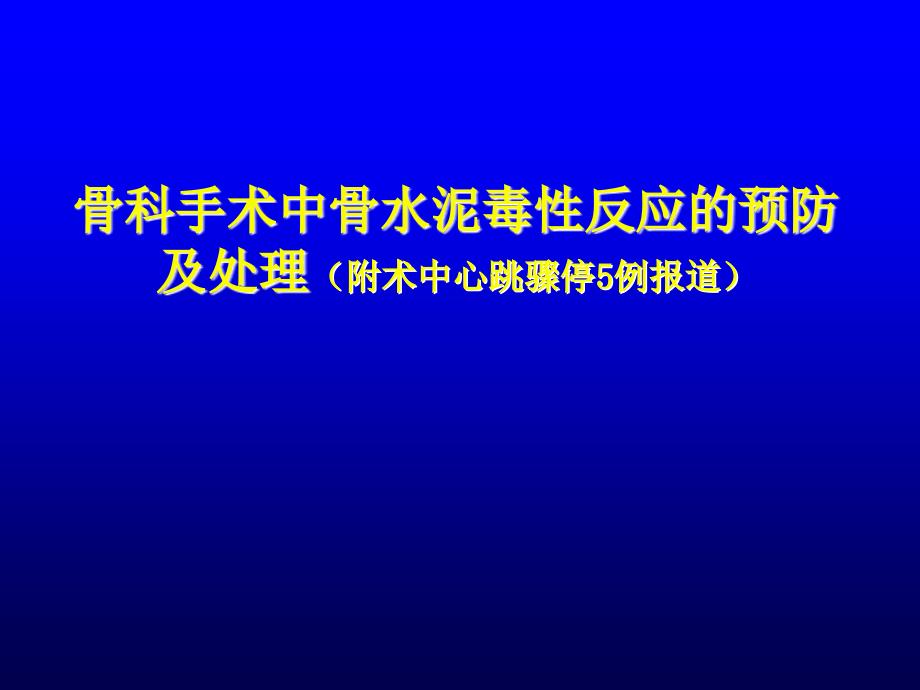 医学资料骨科手术中骨水泥毒性反应的预防_第1页